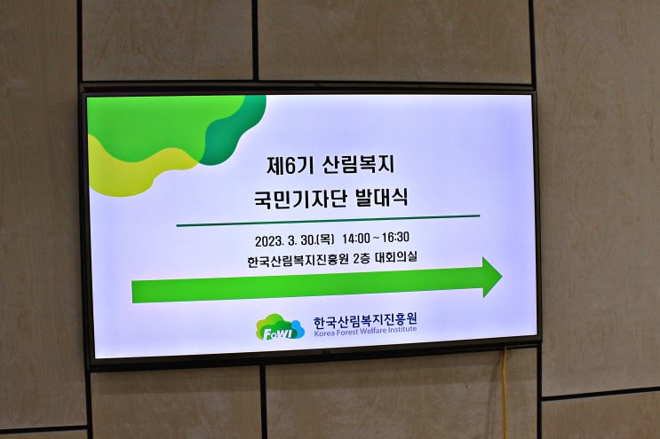  산림복지 최고 기관 "한국산림복지진흥원"...국민기자단 발대식으로 참여해 보다.