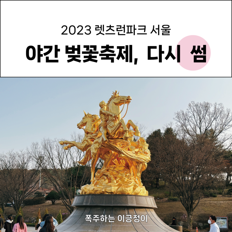 2023 렛츠런파크 서울 야간벚꽃축제 완벽 정리