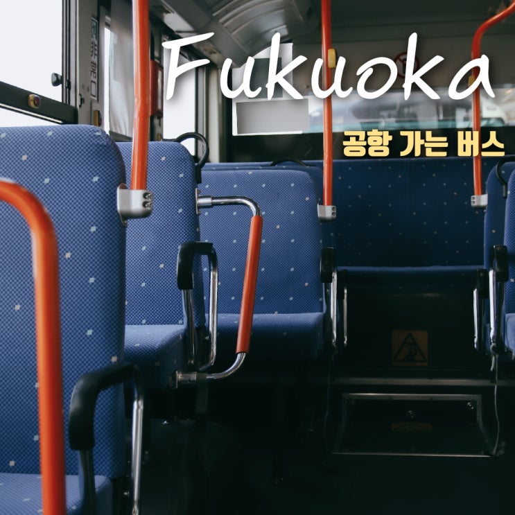 하카타에서 공항 가는 방법 ( 버스 시간표 첨부 )