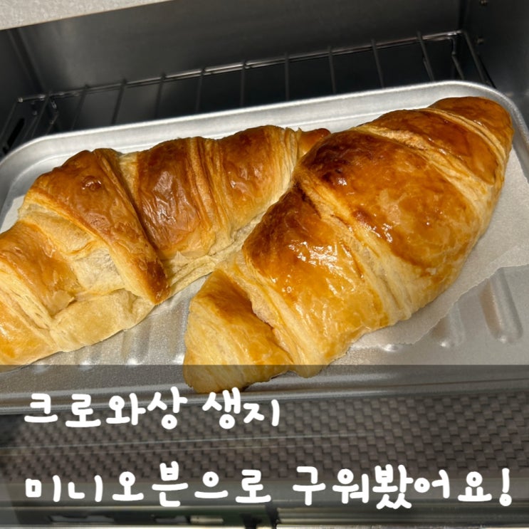  크루아상 생지 미니오븐으로 구워봤어요!