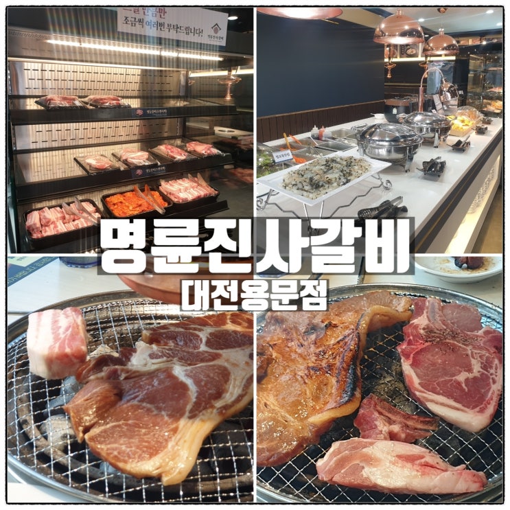 명륜진사갈비 대전용문점 맛있는 무한리필 돼지갈비맛집 리뷰 명륜진사갈비 대전용문점 맛있는 무한리필 돼지갈비맛집 리뷰