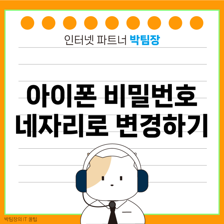  [IT 꿀팁]아이폰 비밀번호 네 자리 변경하기