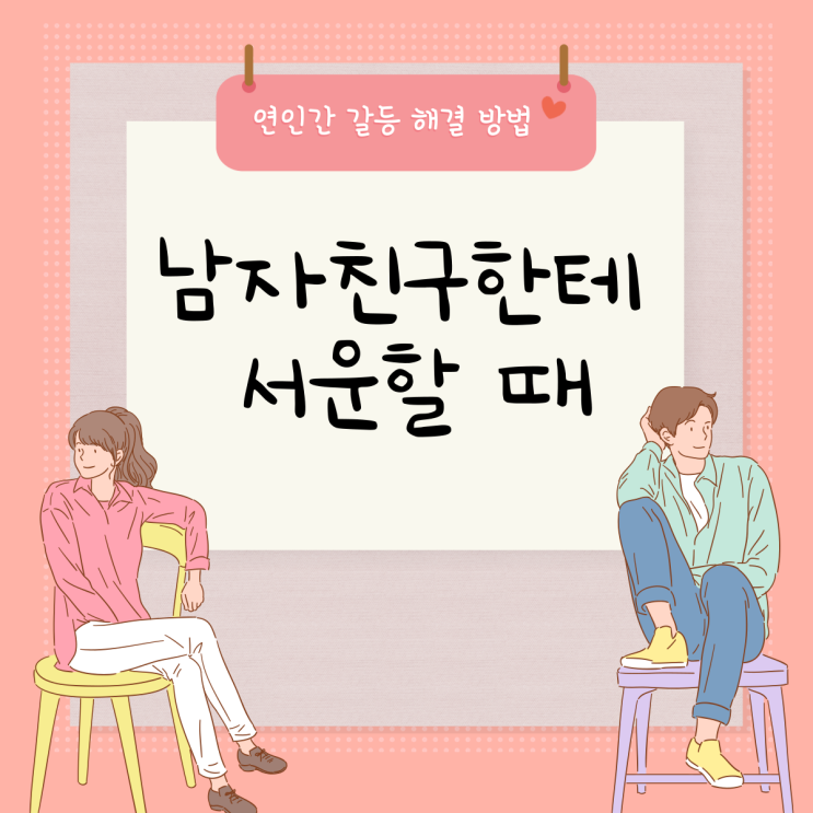  남자친구한테 서운할 때 가볍게 말하는 방법!