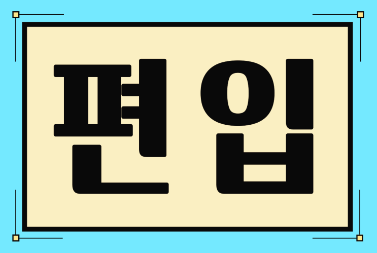온라인 편입준비를 통해 24년 목표로 일반편입 학사편입 도전하기! 온라인 편입준비를 통해 24년 목표로 일반편입 학사편입 도전하기!