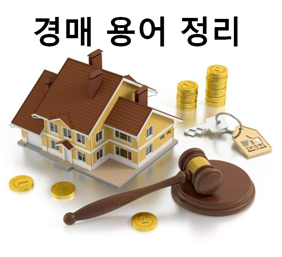  부동산 경매 용어 정리 2탄