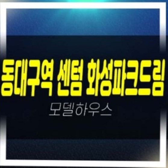  동대구역 센텀 화성파크드림 신암동 미분양아파트 분양가 평형타입 유니트 줍줍 학군입지 모델하우스 위치안내
