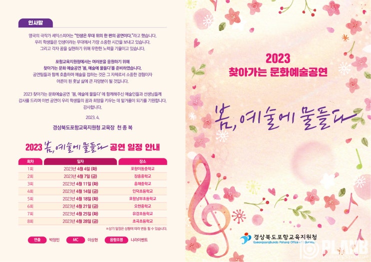  2023 찾아가는 문화예술공연 '봄, 예술에 물들다' 경상북도포항교육지원청 리플렛 팜플렛 디자인