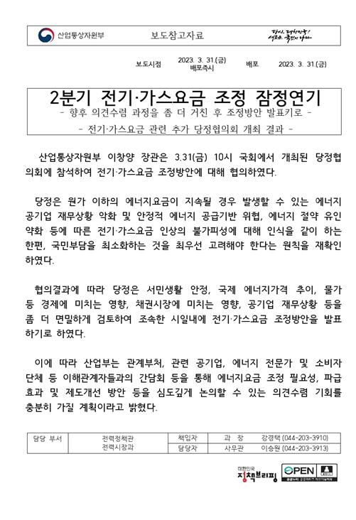 2분기 전기·가스요금 조정 연기 2분기 전기·가스요금 조정 연기