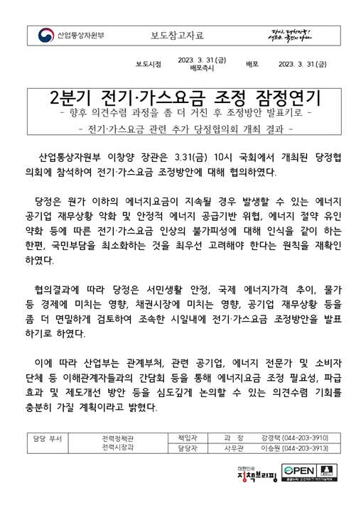 2분기 전기·가스요금 조정 연기