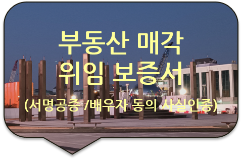 미국 괌 부동산(토지) 매각 위임 '보증서'의 '배우자 동의'에 대한 서명공증 [도봉/강북/동대문/청량리]