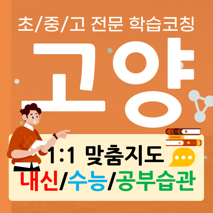  고양 가좌동 수학과외 탄현동 영어과외 중등 내신관리 고등 입시준비