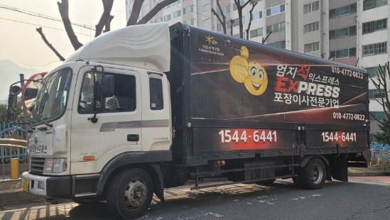  이불 각까지 살려 주는 포장이사 '엄지척익스프레스'