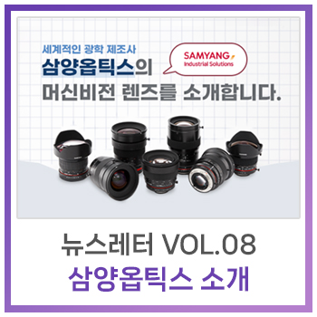  [뉴스레터] Vol.8 - 삼양옵틱스 머신비전 렌즈를 소개합니다.