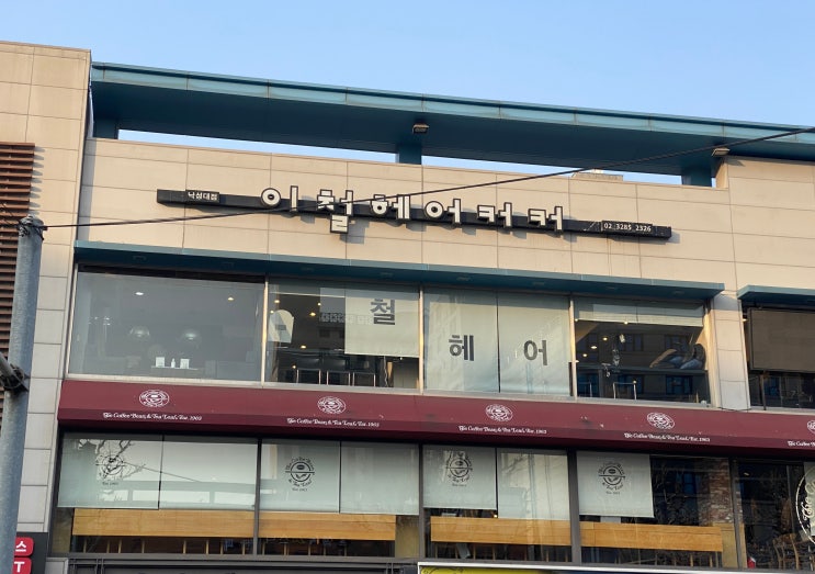  이철헤어커커 낙성대점 (펌, 다운펌, 커트)후기
