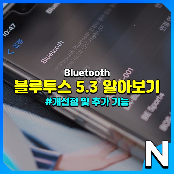  블루투스 5.3 개선된 점과 추가된 특징