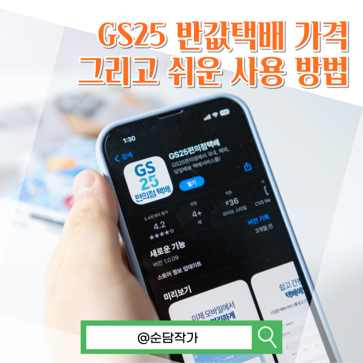 GS25 반값택배 가격 그리고 앱을 통한 쉬운 사용 방법