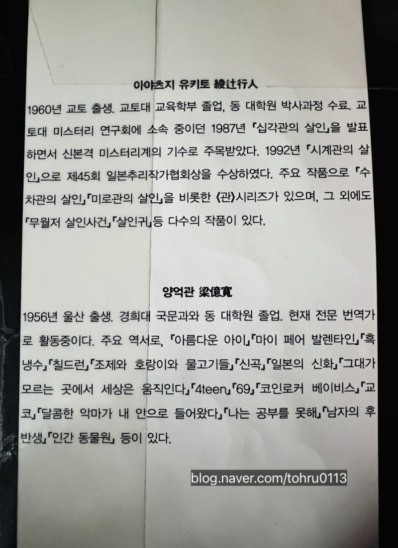 작가에게 뒤통수 얼얼하게 한 대 맞고 싶은 분들께 추천! 아야츠지 유키토의 관 시리즈 첫 번째, 십각관의 살인 (약스포주의) : 네이버  블로그