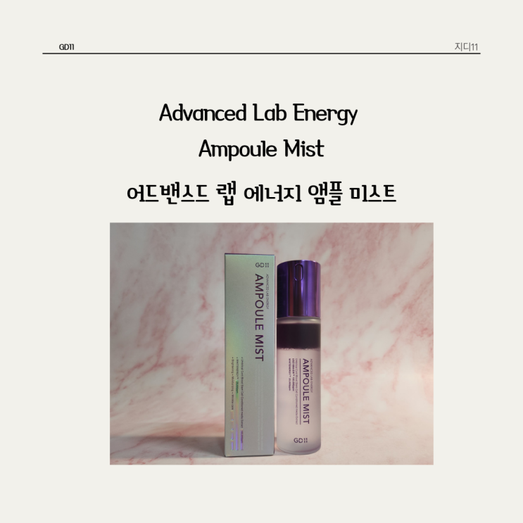  줄기 세포 배양액으로 주름 고민에 즉각적인 수분을 주는 GD11 * 어드밴스드 랩 에너지 앰플 미스트