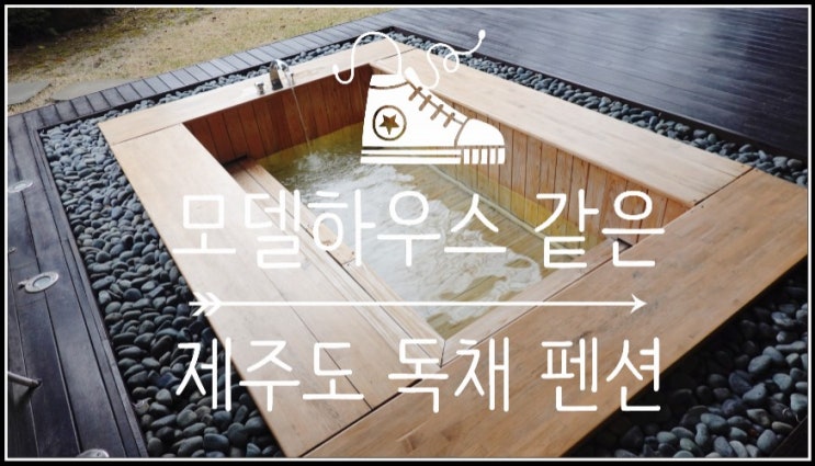 다시 찾고 싶은 제주도 독채 펜션 벨룸리조트