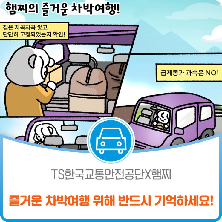 [TS한국교통안전공단X햄찌] 즐거운 차박여행 위해 반드시 기억하세요!