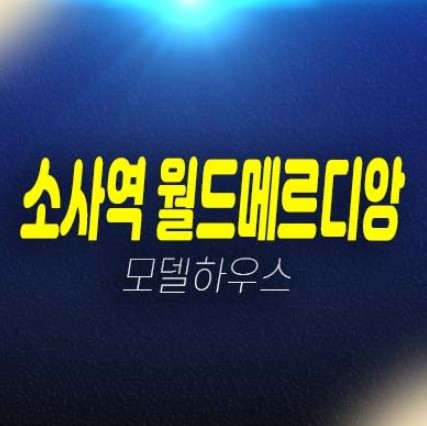 소사역 월드메르디앙 오피스텔,아파트,상가 부천 심곡본동 분양가 평형대 주변입지환경 잔여호실 분양사무실 투자 현장소식!