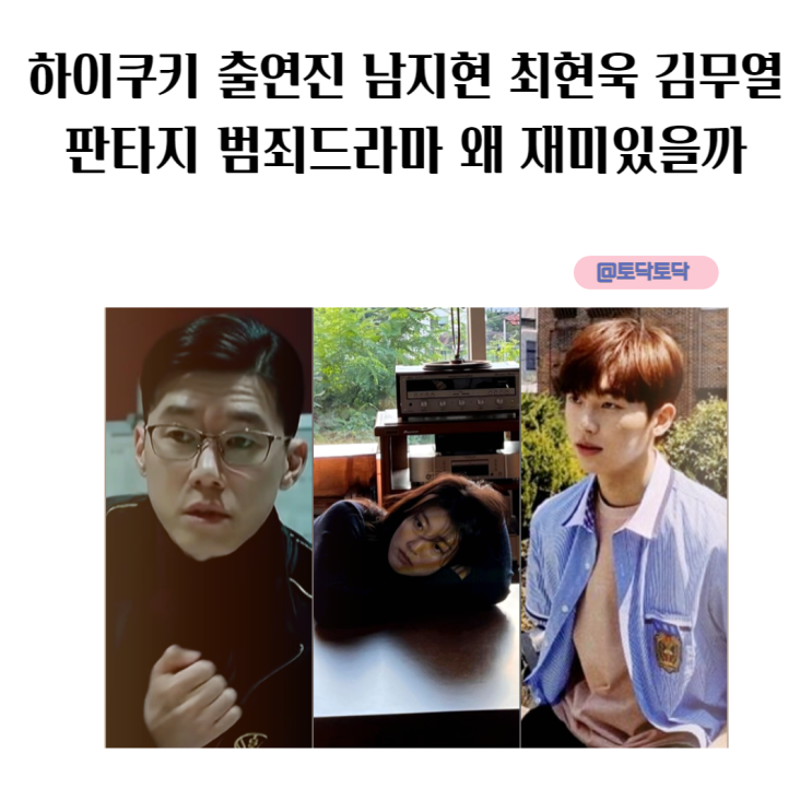 하이쿠키 출연진 남지현 최현욱 김무열 판타지 범죄드라마 왜 재미있을까 관전 포인트 하이쿠키 출연진 남지현 최현욱 김무열 판타지 범죄드라마 왜 재미있을까 관전 포인트