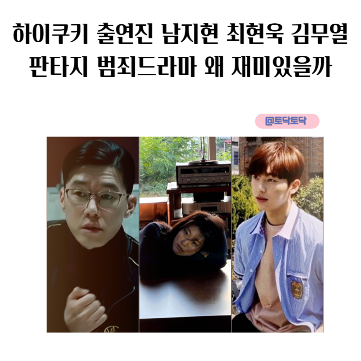 하이쿠키 출연진 남지현 최현욱 김무열 판타지 범죄드라마 왜 재미있을까 관전 포인트