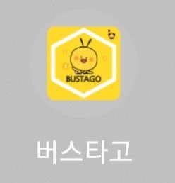  산본역에서 공항버스 타기(버스예매 방법, 비용, 정류장 위치)