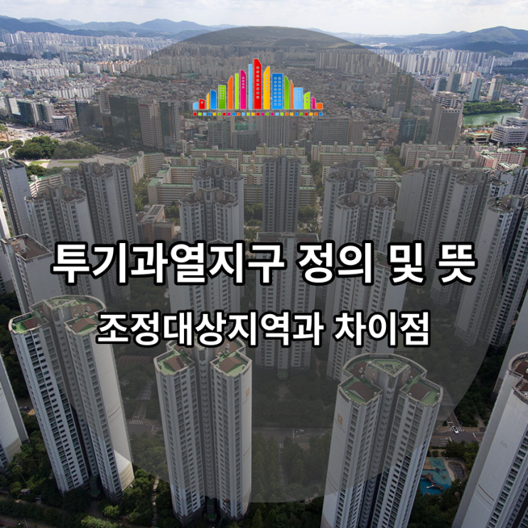  투기과열지구 정의 및 뜻, 그리고 조정대상지역과 차이점