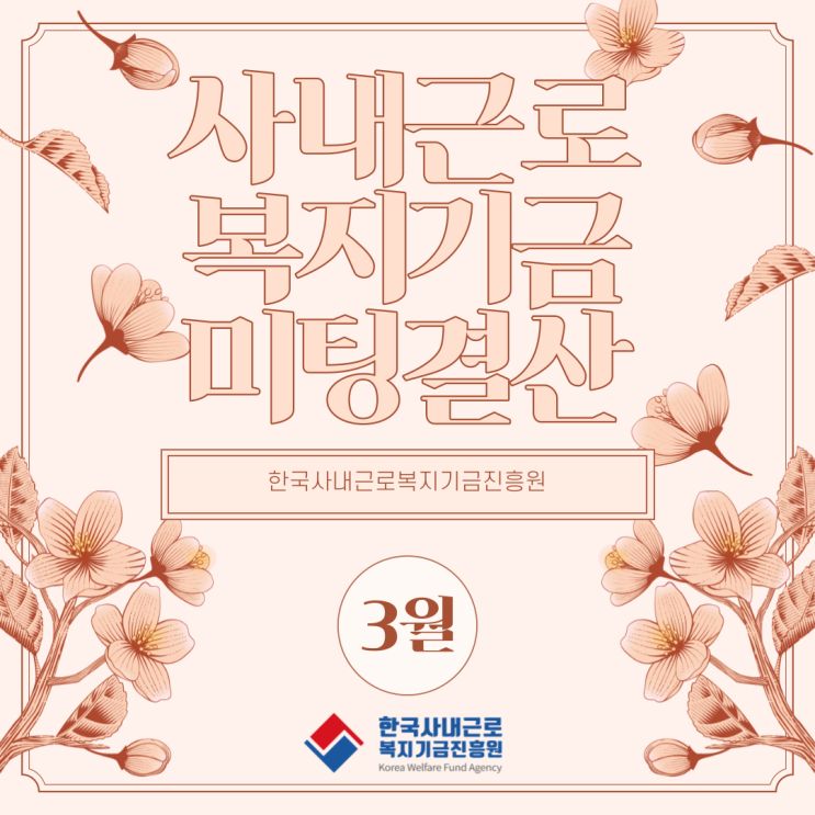 23.3월 미팅(계약)내역결산_한국사내근로복지기금진흥원