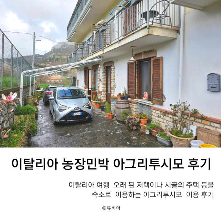 이탈리아 여행 숙소 농장민박 아그리투리스모 이용후기