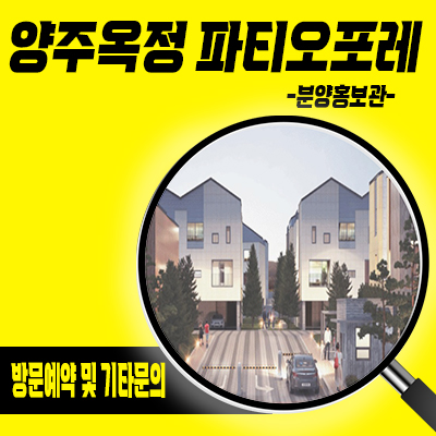  양주옥정 파티오포레 블록형 단독주택 옥정지구 힐스테이트 7호선 옥정중앙역 역세권 타운하우스 분양가격 견본주택 안내