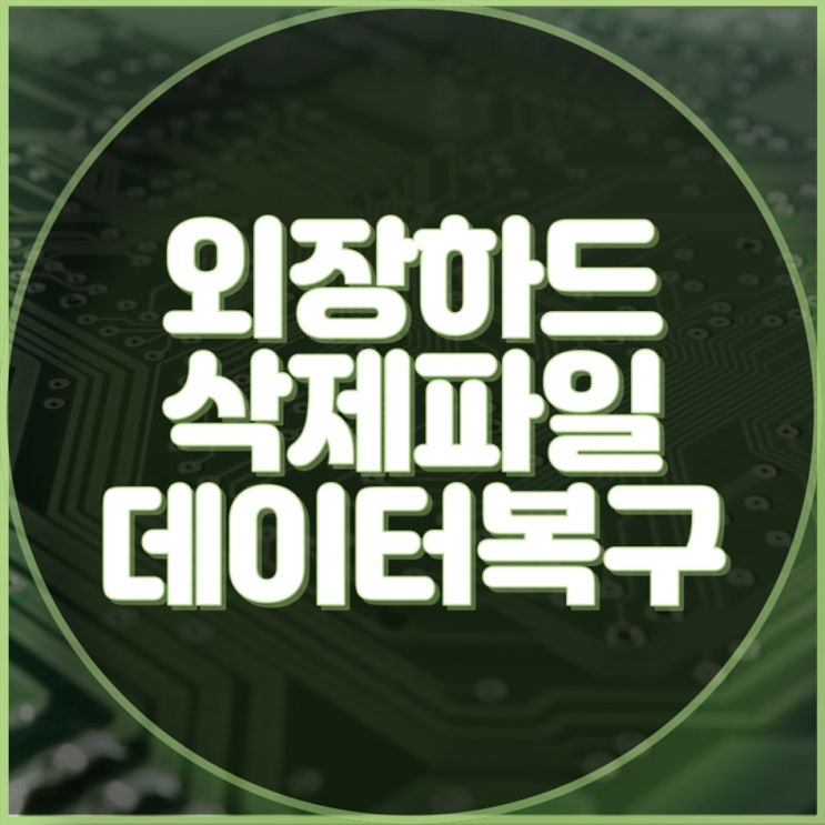  외장하드 복원, 삭제한 파일 복구, 컴퓨터 수리 전문 업체