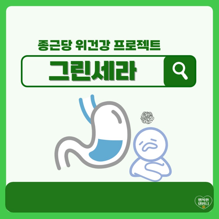  종근당 위영양제 그린세라 금은화효능 위건강챙기기!