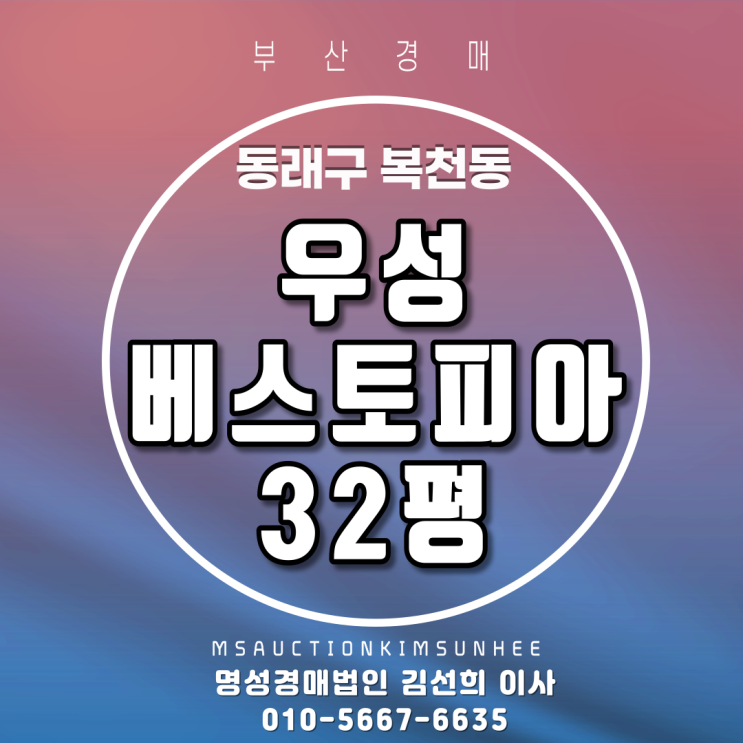  동래구 복천동 우성베스토피아 32평 4차경매 재건축 기대감 아파트