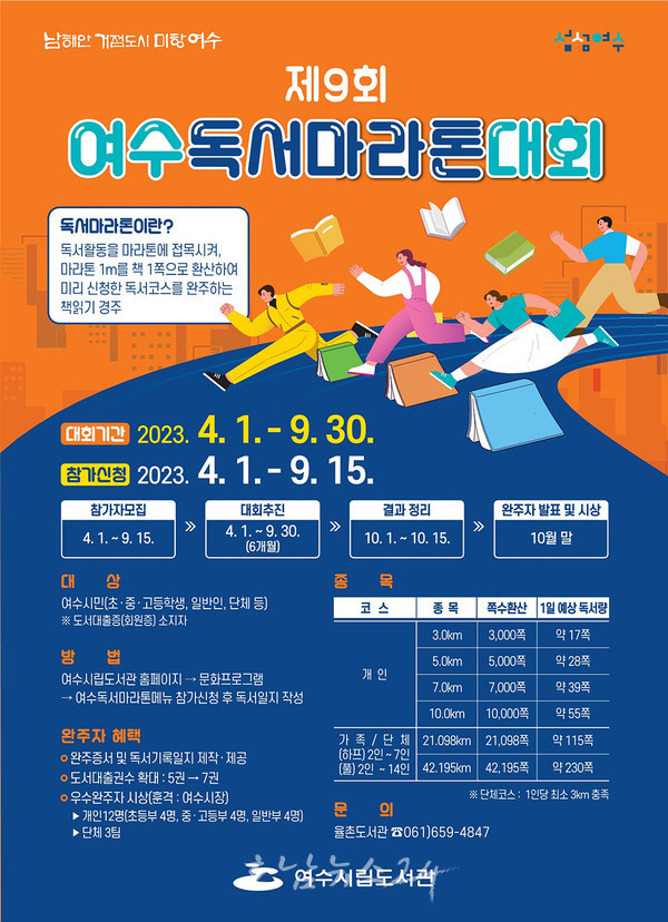  여수시, 4월1일부터 6개월간 대장정 ‘제9회 여수 독서마라톤대회’ 개최