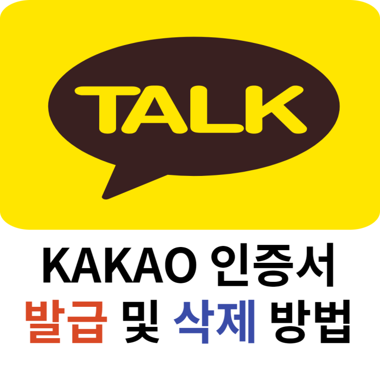  카카오뱅크/톡 인증서 발급 및 삭제 5분 컷