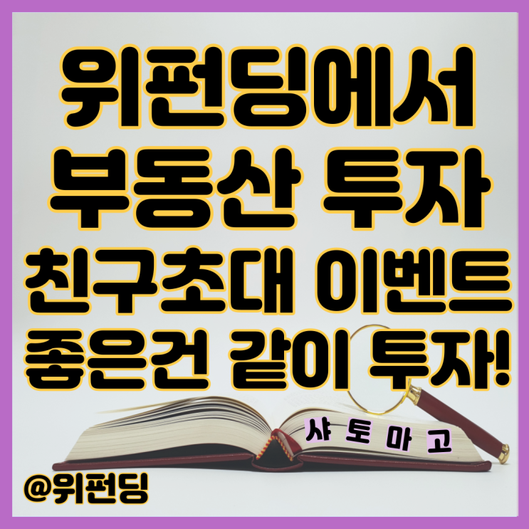  위펀딩에서 부동산투자, 좋은건 같이 투자 합시다