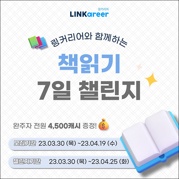 링커리어 책읽기 챌린지(이디야 100%)전원증정