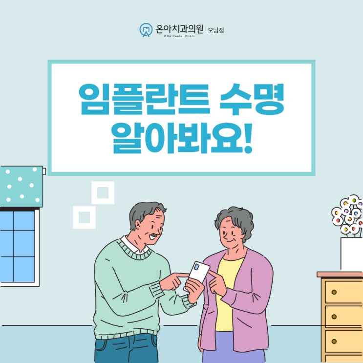 오남임플란트 수명 연장하기 위한 방법은?