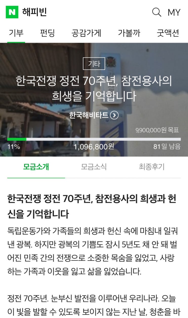  참전용사분들을 위한 해피빈 기부 참여!!