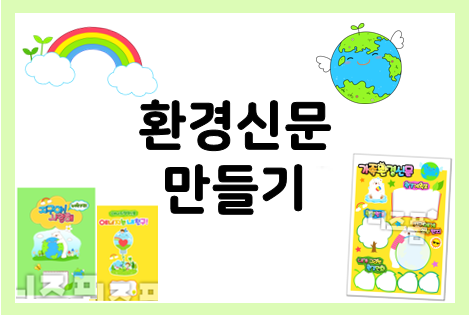  환경신문 만들기로 배우는 환경 문제