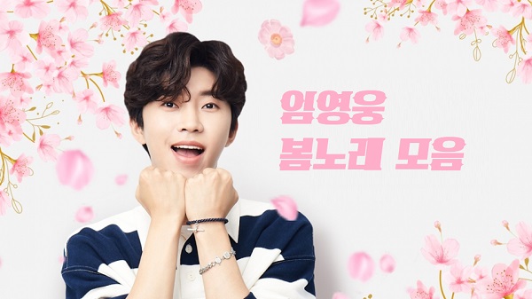 봄노래 추천 모음 봄에듣기좋은노래 봄되면듣고싶은노래 임영웅 노래모음 - 봄봄봄, I'm Yours 아임유어즈 봄노래 추천 모음 봄에듣기좋은노래 봄되면듣고싶은노래 임영웅 노래모음 - 봄봄봄, I'm Yours 아임유어즈