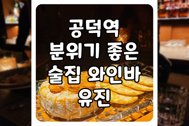  [서울/마포] 공덕역 술집, 새로 오픈한 유진은 분위기 좋은 데이트 공덕 와인바네요