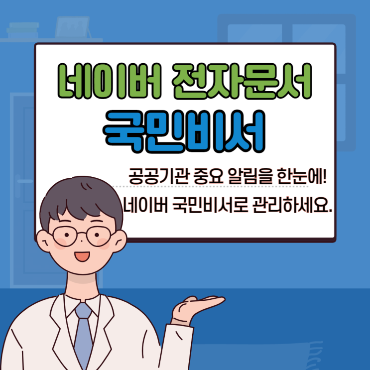  네이버 전자문서 국민비서 알림설정 방법