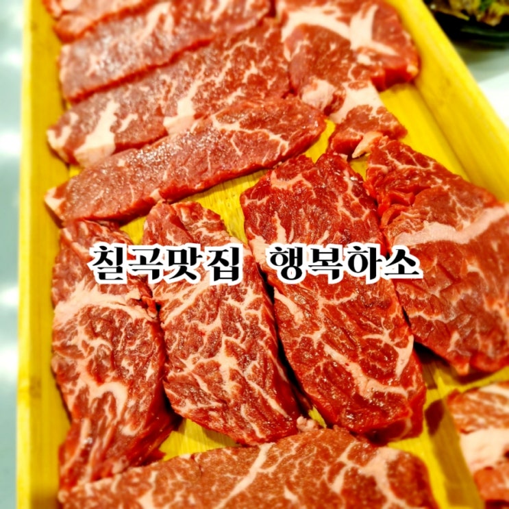 칠곡맛집 행복하소 feat 가성비 소고기맛집