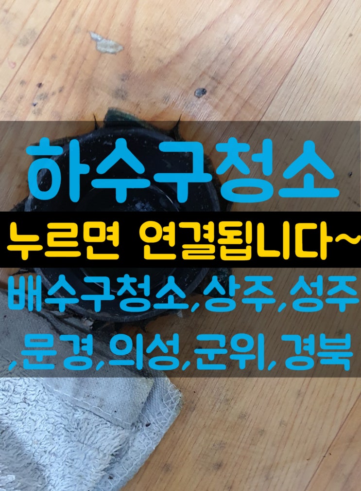  물넘친하수구청소 싱크대배수구청소 배수관통수작업 어디가 잘하나요? (경북,상주,성주,문경,의성,군위)설비업체