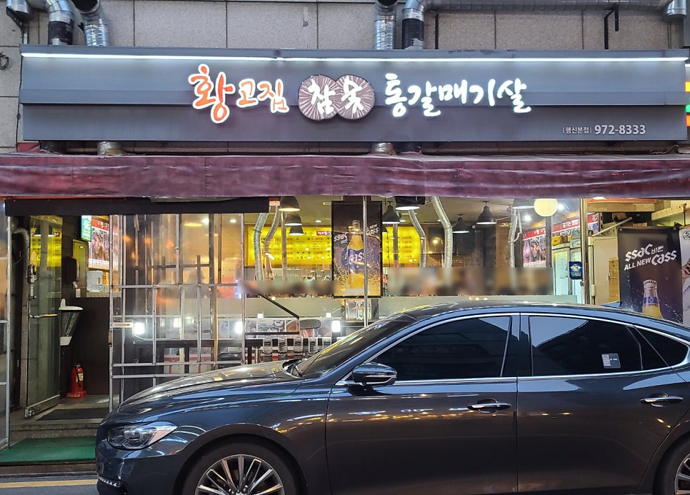 황고집 행신본점 사진 1