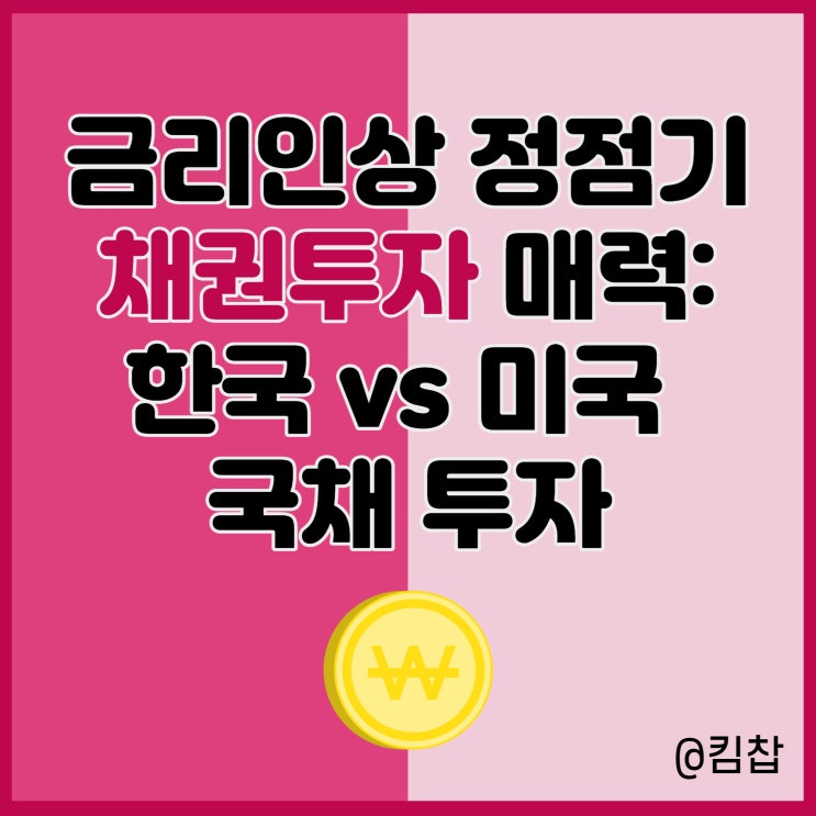  기준 금리인상 정점 채권투자 방법: 한국 vs 미국 국채 투자