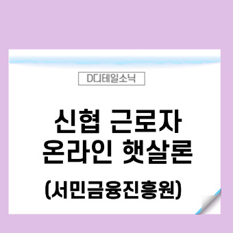  신협 햇살론(근로자 온라인 모바일 서민금융진흥원)